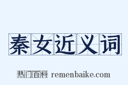 秦女近义词是什么意思的图片